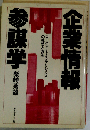 企業情報参謀学