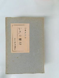 「いき」の構造