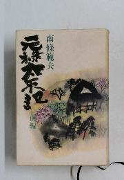 元禄太平記: 前編 