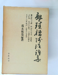 盤珪禅師法語集