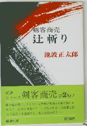 剣客商売　辻斬り