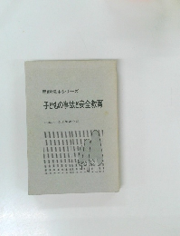 子どもの事故と安全教育