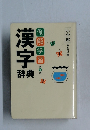 漢字辞典　7　