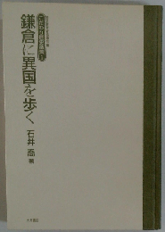 鎌倉に異国を歩く