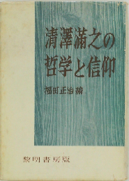 清沢満之の哲学と信仰