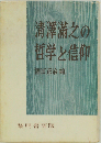 清沢満之の哲学と信仰