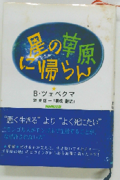 星の草原に帰らん