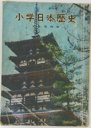 小学日本歴史