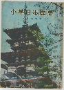 小学日本歴史