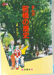 まんが前橋の歴史を