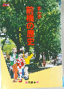 まんが前橋の歴史を