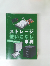 ストレージ使いこなし事典