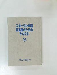 スポーツ少年団認定員のためのテキスト