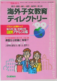 海外子女教育 ディレクトリー　1999年