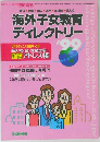 海外子女教育 ディレクトリー　1999年