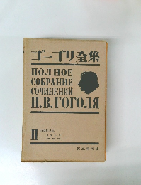 ゴーゴリ全集