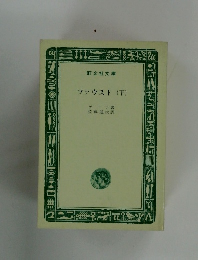 ファウスト(下)