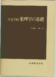 生化学的薬理学の基礎