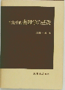 生化学的薬理学の基礎