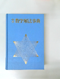 中学数学解法辞典