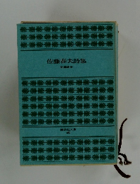 佐藤春夫詩集