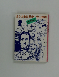 さかさま世界史 寺山修司