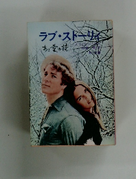 ラブ・ストーサイ