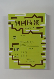判例時報　No. 2184 