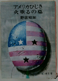 アメリカひじき火垂るの墓