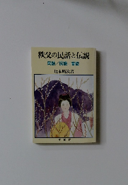 秩父の民話と伝説　民話/伝説/昔話
