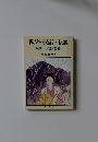 秩父の民話と伝説　民話/伝説/昔話