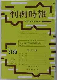 判例時報　No. 2186