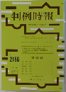 判例時報　No. 2186