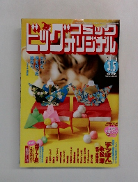 ビッグコミックオリジナル 　2015－3－5
