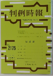 判例時報　平成25年4月11日号　No.２１７６