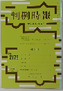 判例時報　平成25年4月11日号　No.２１７６