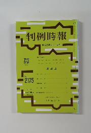 判例時報　平成25年4月1日号　No.２１７５