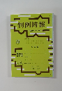 判例時報　平成25年4月1日号　No.２１７５