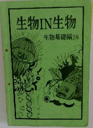 生物IN生物　生物基礎編28