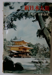 新日本大歓　No.１０　京都・滋賀