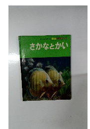 考える力を育てる原色科学フック　さかなとかい