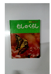 原色科学ブック　むしのくらし