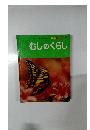 原色科学ブック　むしのくらし