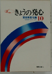 きょうの発心　聖教新聞社編10　昭和49年9月~12月
