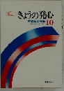 きょうの発心　聖教新聞社編10　昭和49年9月~12月