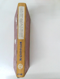 芥川龍之介集　暫本少年少女文学全集　12