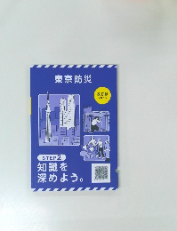 東京防災　改訂版  2023