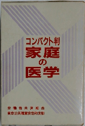 コンパクト判家庭の医学　