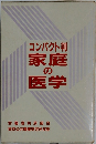 コンパクト判家庭の医学　