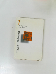 シリーズ保育の基礎　1　幼児を理解するために　